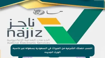 احسب حصتك الشرعية من الميراث في السعودية بسهولة عبر حاسبة الورث الجديدة